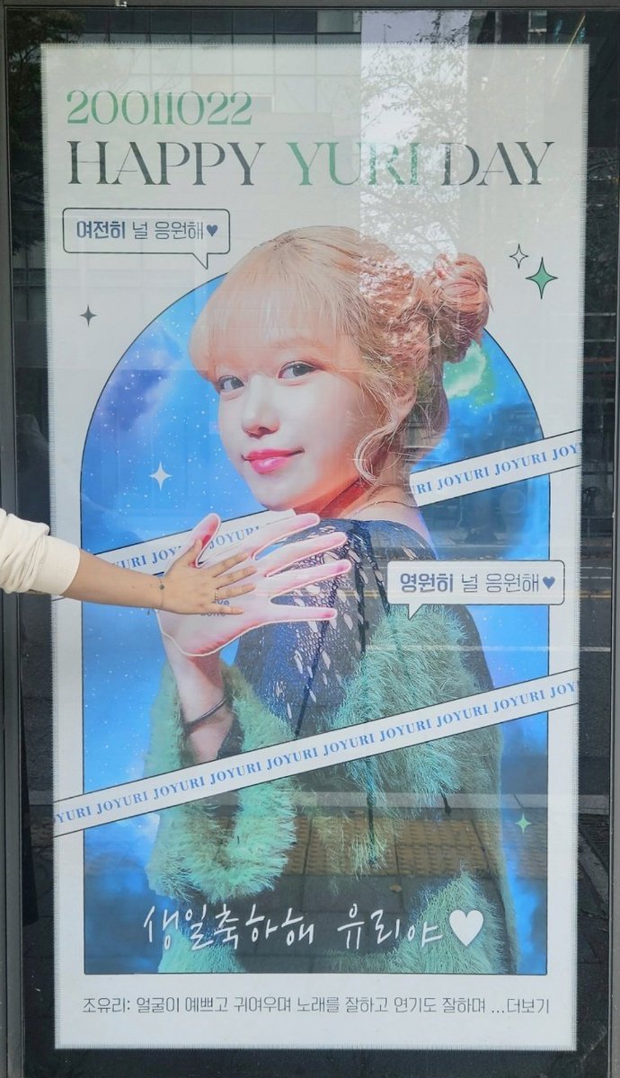 jjoyouliyee's tweet image. 🎇🅷🅱🅳 🆈🆄🆁🅸🎆
유리의 생일을 축하하기 위해 버스정류장에 축하 전광판을 설치했습니다🩷 
오셔서 유리랑 하이파이브🐾✋🏻도 하시고🤭 
해시태그 인증 남기신분들 중에 추첨 통해 선물드려용(추후공지예정)

🏁한강밤섬자이아파트(14311) 버스정류장
(웨이크원 건너편. 마포구 토정로 158)
🗓…