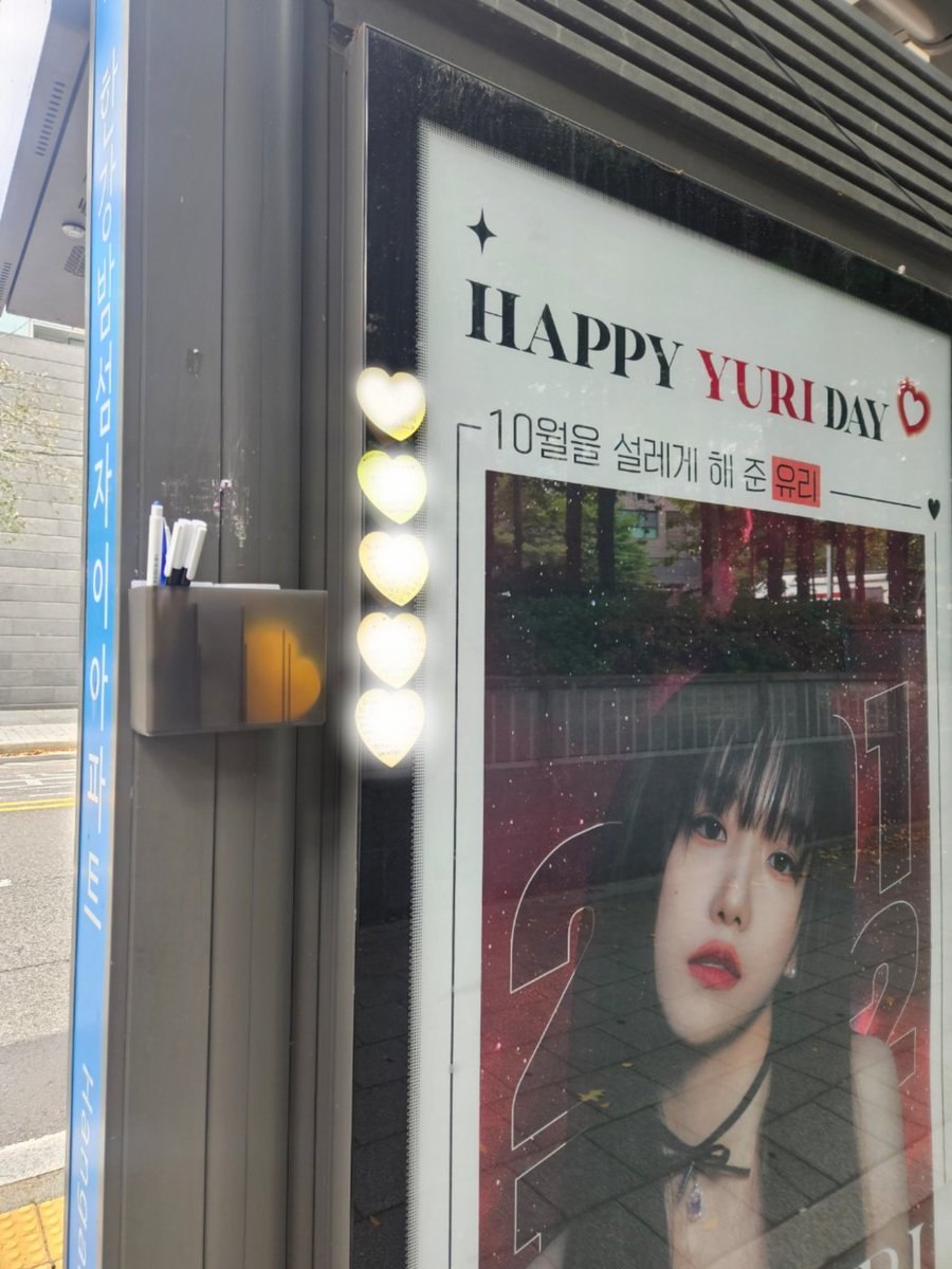 jjoyouliyee's tweet image. 🎇🅷🅱🅳 🆈🆄🆁🅸🎆
유리의 생일을 축하하기 위해 버스정류장에 축하 전광판을 설치했습니다🩷 
오셔서 유리랑 하이파이브🐾✋🏻도 하시고🤭 
해시태그 인증 남기신분들 중에 추첨 통해 선물드려용(추후공지예정)

🏁한강밤섬자이아파트(14311) 버스정류장
(웨이크원 건너편. 마포구 토정로 158)
🗓…