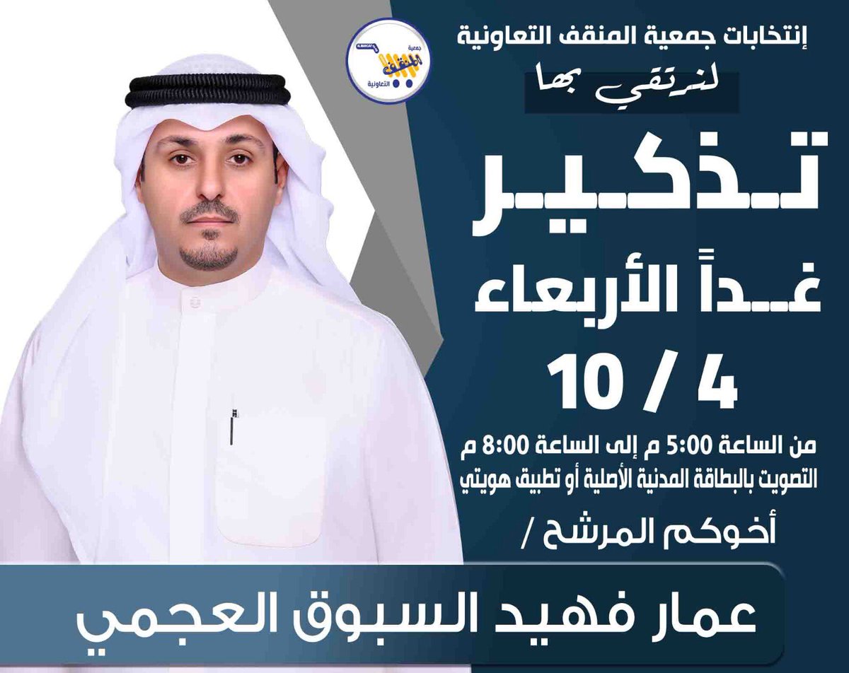 AmmarALajmi's tweet photo. موعدنا غدا بإذن الله وبكم يبدأ الإصلاح والتغيير للإرتقاء بجمعية المنقف

#جمعية_المنقف
#لنرتقي_بها https://t.co/j2J0TWQShx