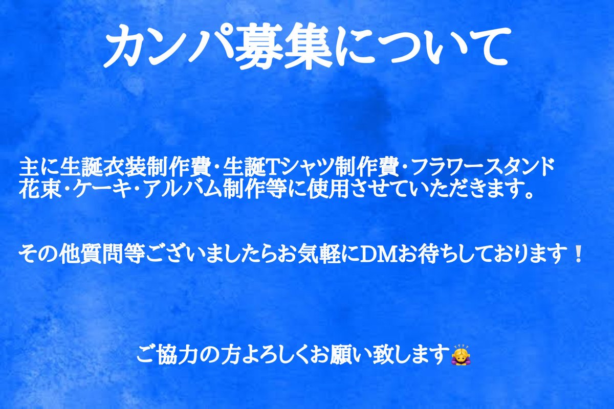 sorawan1012's tweet photo. 💙お知らせ💙

カンパの募集を始めたいと思います。

お支払い方法は現場手渡し、銀行振込、PayPayになるのでDMにて金額とお支払い方法を送っていただけると嬉しいです。

※カンパの額応じたフラスタを設置する予定なので皆様協力をお願い致します。

#AVAM
#東雲青空
#拡散希望 https://t.co/np1ngMBHTO