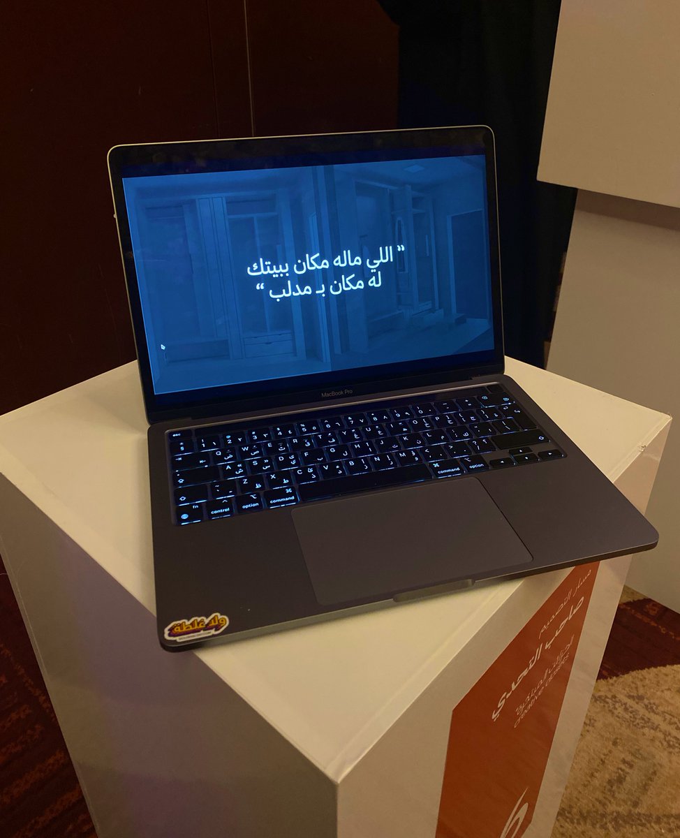 اسمحولي أتحيز لـ "مدلب"  
(مشروعنا بهاكثون الصناعة) وأقول: 

"اللي ماله مكان ببيتك
له مكان بـ مدلب" 😎