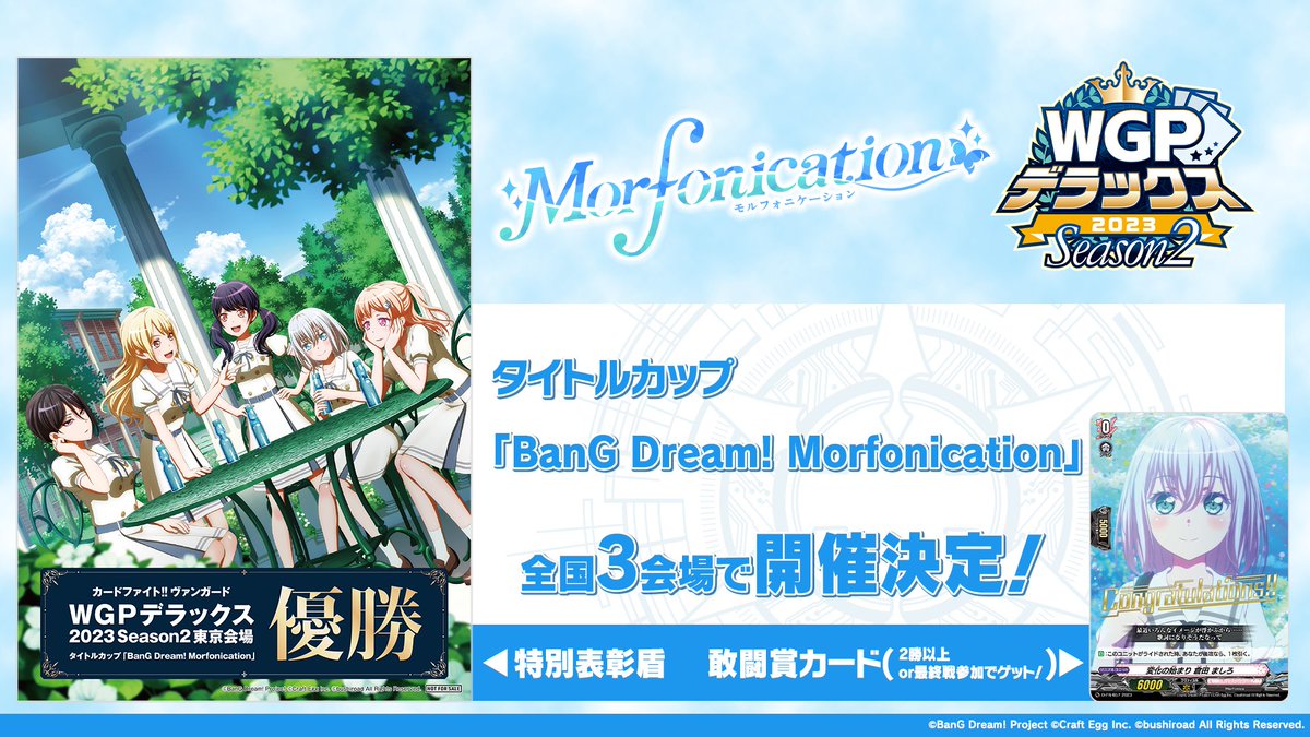 WGPデラックス2023 Season2 名古屋会場 タイトルカップ 「BanG Dream! Morfonication」 優勝 ｜  「カードファイト!! ヴァンガード」 TCG公式サイト