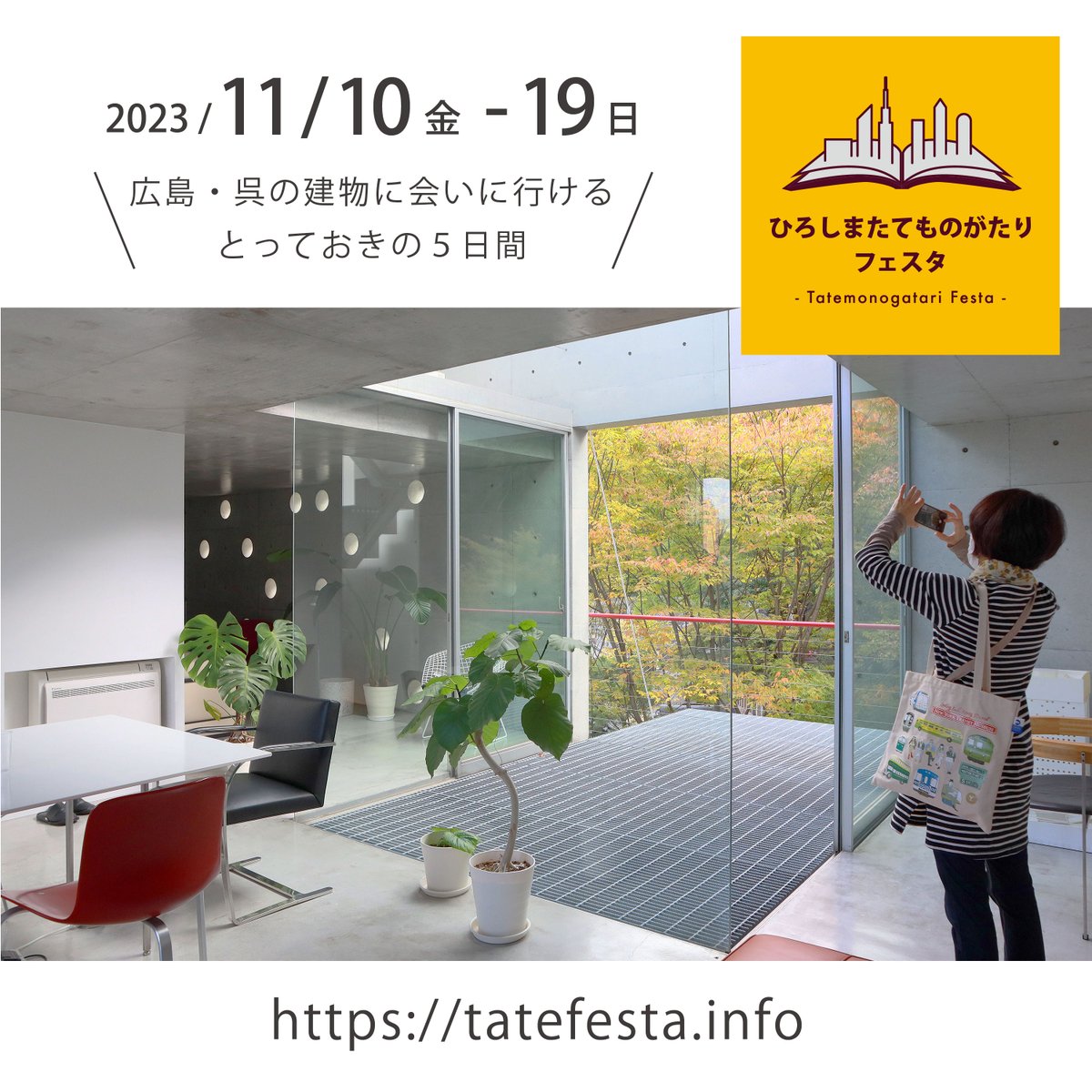 ＼#たてフェス 今年もありますよ！／
ひろしまたてものがたりフェスタ2023は11月10～19日の日程で、広島・呉の40か所で建物公開やガイドツアーなどのイベントが開催されます。イベントガイドブック配布中です！
イベントの内容はホームページをご覧ください。
tatefesta.info
