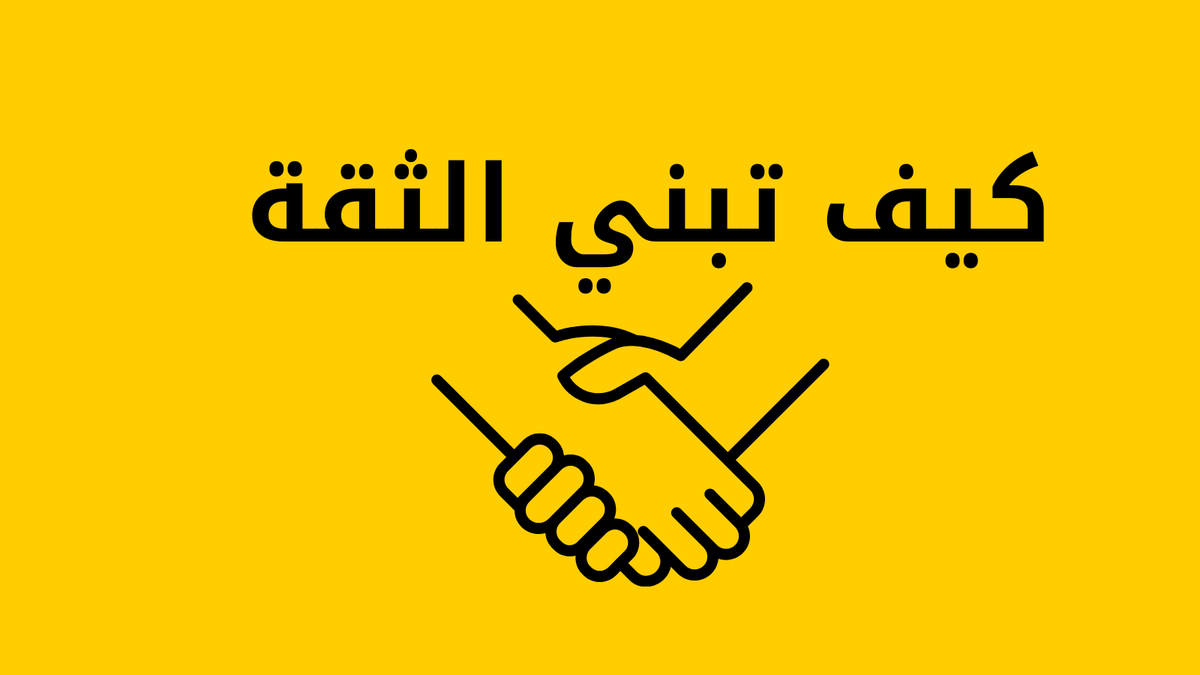 97% من الناس لا يستطيعون بناء الثقة مع جمهورهم.
لذلك لا يستطيعون بيع خدماتهم أو منتجاتهم.

ولكن إذا تجنبت الأخطاء الخمسة👇،
أضمن لك إن شاء الله أنك ستبني جسر الثقة مع جمهورك.