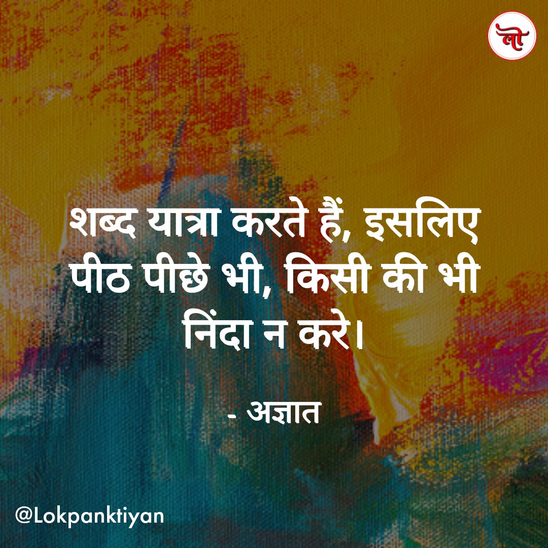 Lokpanktiyan's tweet photo. शब्द यात्रा करते हैं, इसलिए पीठ पीछे भी, किसी की भी निंदा न करें।

- अज्ञात https://t.co/xJS86oUsUk