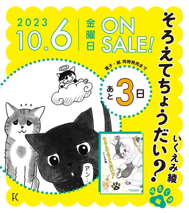 @ikuemi_info 🐾10月6日発売🐾

˗ˏˋ ⛅️発売まであと3️⃣日⛅️ ˎˊ˗
#いくえみ綾 先生 @ikuemi_info
『#そろえてちょうだい?みちくさ編』

足掛け16年の溺愛猫エッセイ🐱
ついに #そろちょ シリーズ完結‼️

8Pの描き下ろしマンガを加えた
全猫の幸せを願う、シリーズ第⑦弾💫

試読➡️https://t.co/1aiIjwbqP3 