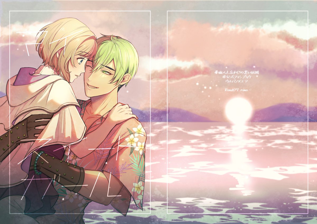 「11月のウルエマ本、脱稿しましたわーーーーい!!! 」rimo.のイラスト