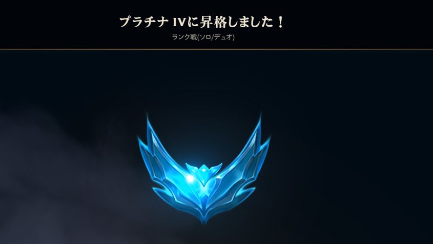 去年までシルバーだったのに何故かプラチナまで上がりました