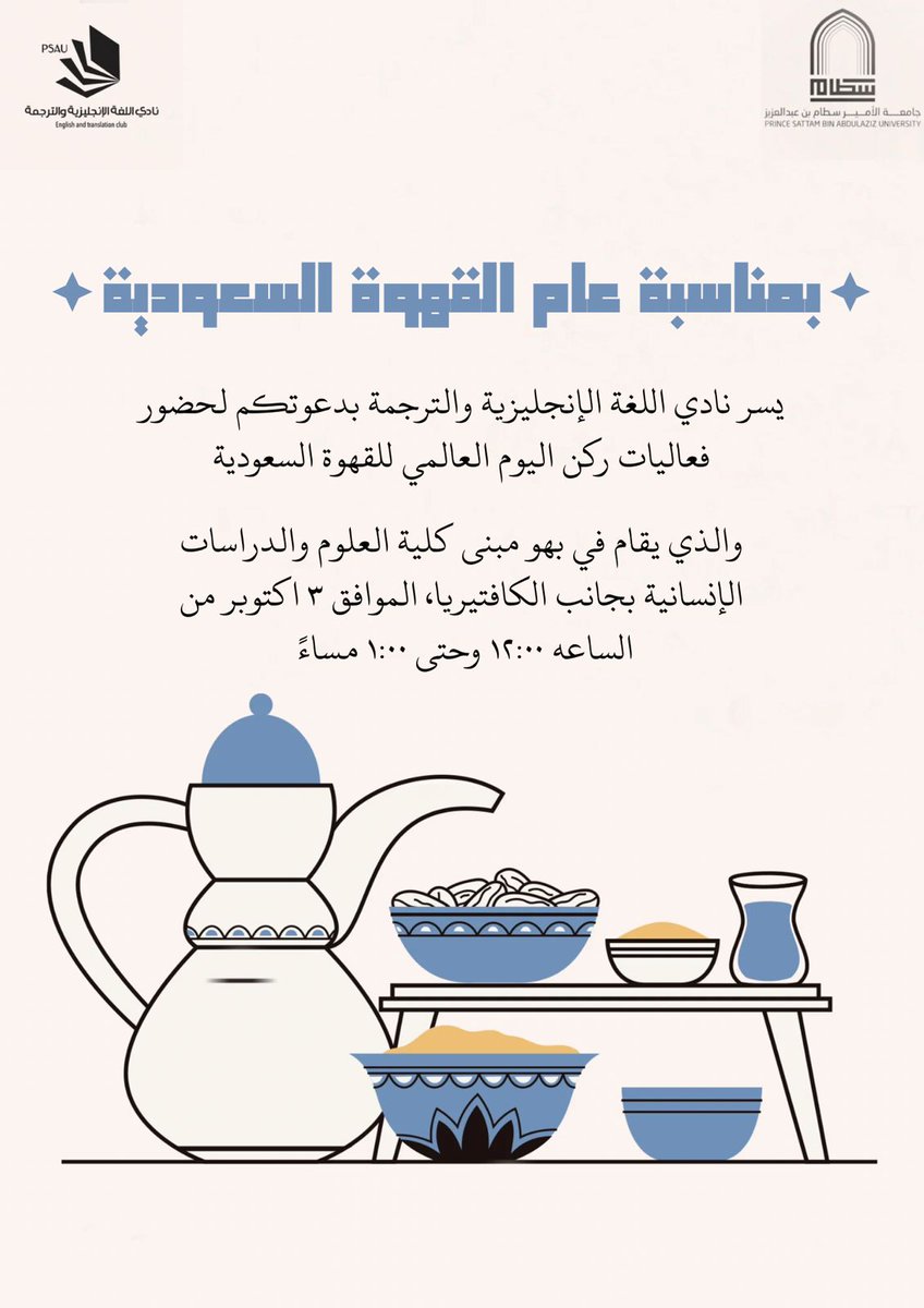 English_PSAU's tweet photo. 🇸🇦☕️ في إطار احتفالات "عام القهوة السعودية"، يسر نادي الترجمة دعوتكم للانضمام إلى ركن القهوة المميز 
📍المكان:  بجانب الكافتيريا
📅اليوم :3 أكتوبر
🕛الوقت من  12  إلى  1 .

اقضوا وقتاً ممتعاً معنا، استمتعوا بتجربة القهوة السعودية الفريدة وتبادلوا الحديث . نتطلع لرؤيتكم هناك! ☕️ https://t.co/apCEKnQmDt