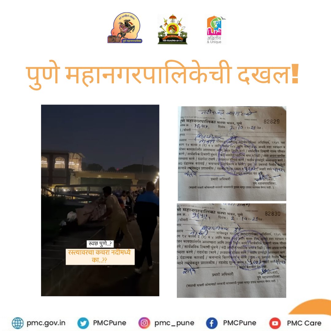 PMCPune's tweet image. चुकीला क्षमा नाही!

पुण्यात झालेल्या स्वच्छता मोहीमेवेळी #PMC चे स्वच्छता सेवक नदीत कचरा टाकत असतानाचा व्हिडिओ व्हायरल झाला होता. ही गोष्ट पालकमंत्री कार्यालयाने निदर्शनास आणून दिली आणि #PMC तर्फे त्यावर तातडीने कारवाई करण्यात आली. 

#SwiftAction
#CleanlinessMission