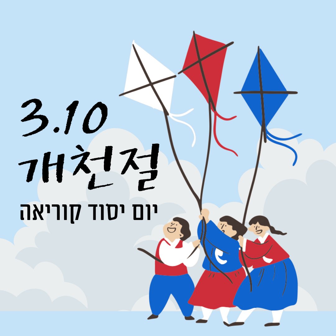 KoreanEmbassyIL's tweet photo. Today, we celebrate the foundation day of the Korean nation, known as Gaecheonjeol (개천절). The name of this holiday translates to "the day the heavens opened," signifying the legendary founding of the first Korean kingdom, the Gojoseon Kingdom, in 2333 BC. According to legend, https://t.co/lttZIzRg3m