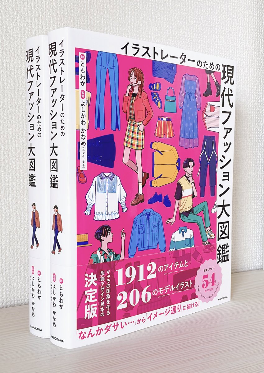「イラストレーターのための 現代ファッション大図鑑」
見本誌をいただきました。
想像以上に分厚く存在感があります。
288ページ、なんと2.5センチあります…！印刷も綺麗です✨

10/12発売！【👇予約受付中】
amazon.co.jp/dp/4046063106