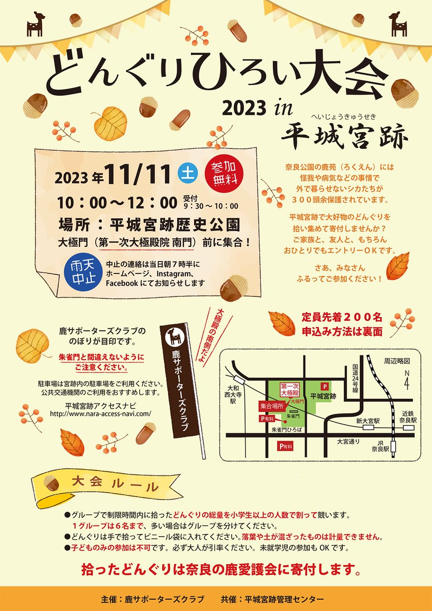 ynl_narakko's tweet photo. 今年も行きます(θτθ)/

2023年11月11日(土)
『どんぐり拾い大会2023』
10：00〜12：00
in 平城宮跡

https://t.co/wzY9ZQOb2b https://t.co/Xbx3o3cFeF