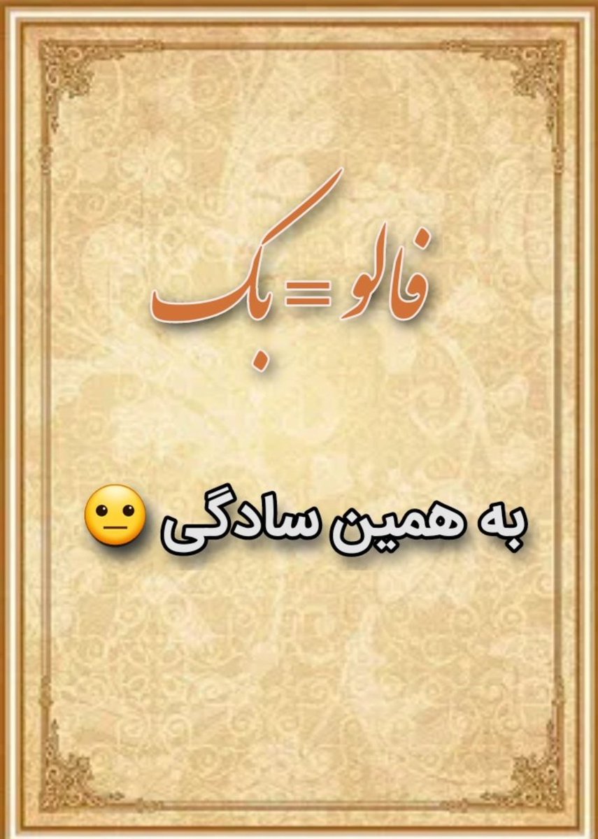اهل فالو بک هستید؟
فالو کنی حتما بک میدم
دوست داری منشن بذار فالوت کنم
توییت بدید برا ریت