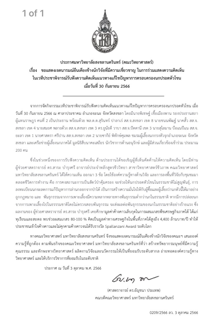 armupdate's tweet image. รองประธานสภา VS นักวิชาการ มอ. 

นาที พิเชษฐ์ รองประธานสภาและสส.เพื่อไทย โต้เดือด อาจารยคณะวิทยาศาสตร์ มอ.หาดใหญ่ กลางเวลาประชาพิจารณ์ สวดยับเสนอความเห็นคัดค้าน ปลดล็อกแก้ปัญหานกปรอดหัวโขน (นกกรงหัวจุด) ที่ จ.สงขลา  

ล่าสุด คณบดีคณะวิทย์ฯ มอ. ออกแถลงการณ์ยืนอยู่เคียงข้างอาจารย์
