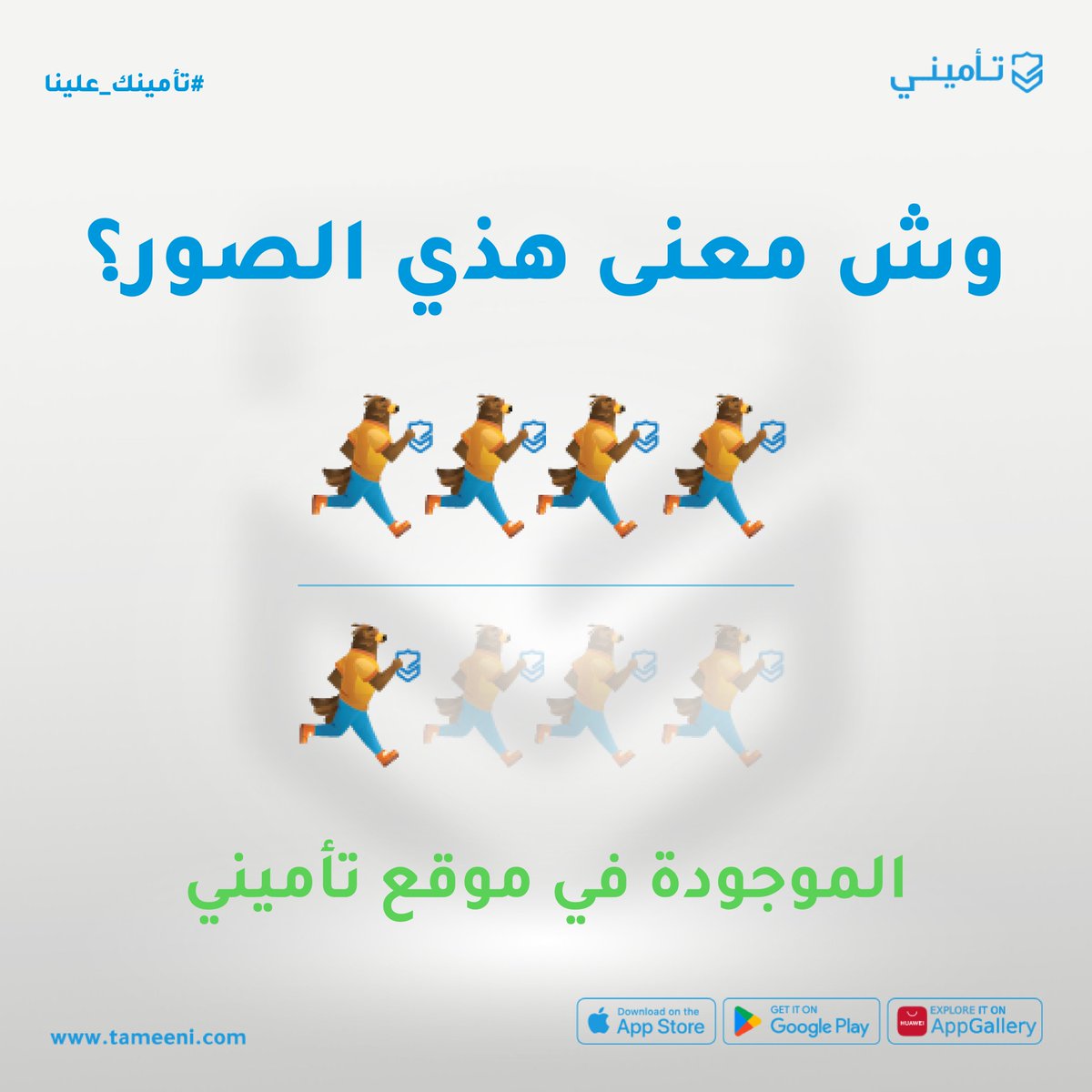 تعرف وش معنى هذي الصور؟🤔
اللي تكون مع عرض كل شركة تأمين في تأميني

و ضروري تتحقق منها قبل تشتري إذا أنت مستعجل!🚨

بنسحب ١٠ أسماء من اصحاب الإجابات الصحيحة اللي علقو هنا واضافو هاشتاق #تأمينك_علينا وتفاعلو معنا
ويفوزون بكوبون خصم ٥٠٠ ريال من #تأميني ويقدرون يهدونه! 😍😎

اللي