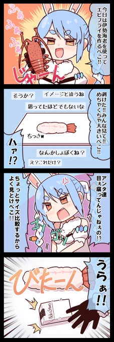 エビフライ #ぺこらーと 