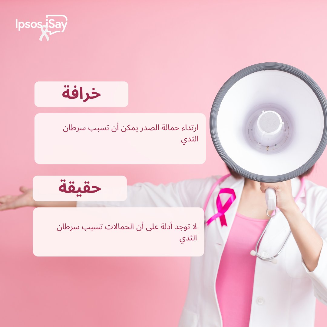 IpsosiSayMENA's tweet photo. دعونا ننشر الحقائق حول سرطان الثدي معًا! 🤓 اكتشف الحقيقة معنا واستبدل نقاطك لدعم مرضى السرطان. 💪
#FactsMatter #RedeemForChange #BreastCancerAwareness #RedeemForGood #iSayforAwareness #MENA #GCC #Rewards #Celebration #IpsosiSay #iSay #Surveys #RewardingPanel #MakeaDifference https://t.co/t5q81q2F4E