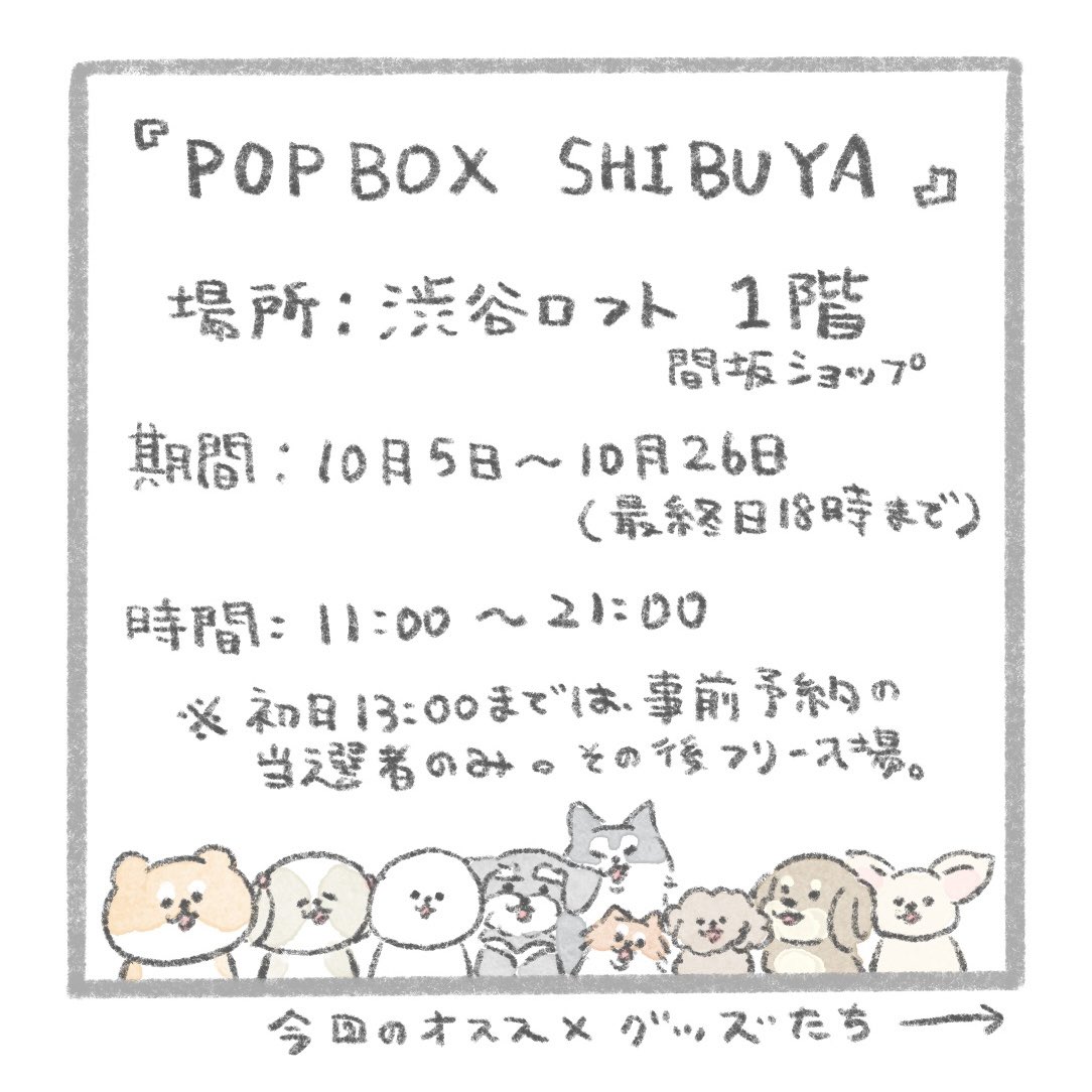 【渋谷でいぬいぬ】 渋谷ロフトさまにて行われるPOPBOXに参加いたします!新グッズあります✨  さらなるグッズの詳細はこちら↓ 
