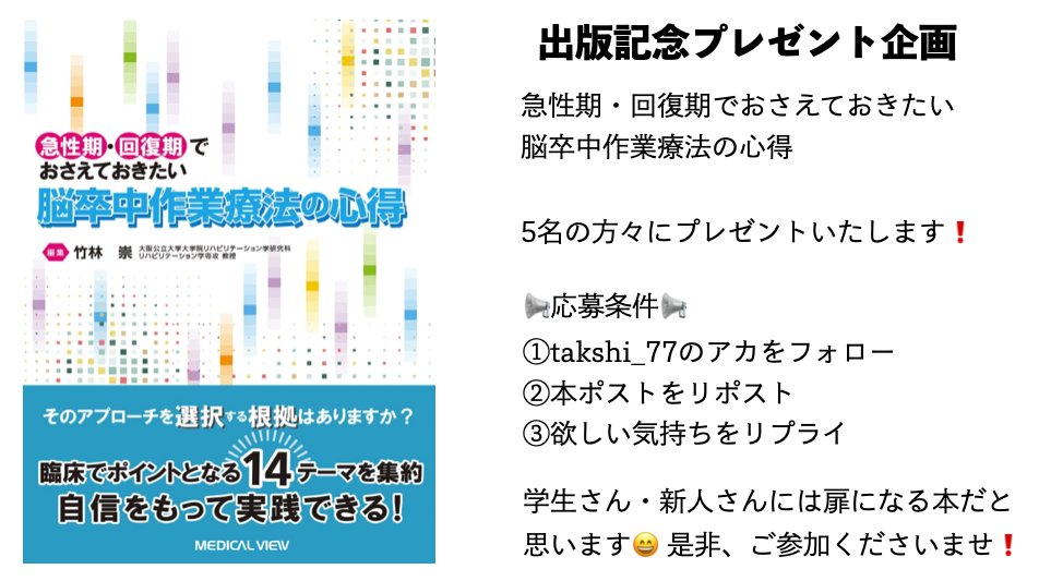 takshi_77's tweet photo. ✨出版記念企画✨

該当書籍を5名の方々にプレゼント🎁

企画の参加条件は
✅takshi_77をフォロー
✅本ポストをリポスト
✅欲しい気持ちをリプ

期限は10月10日です😄

急性期・回復期の14の分野のトップランナー🏃
による実践的な内容になっています‼️

是非、秋🍁の運試しにご参加くださいませ🙇‍♀️ https://t.co/LgZUwcM9rI