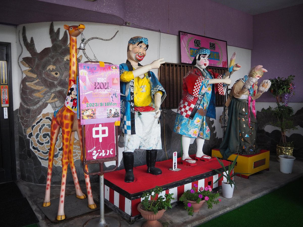 B_spot_explore's tweet photo. 広島県福山市の住宅街に佇むスナックニュージルバ。発明家を自称する店主は次から次へとアイデアが湧き出る達人。店の前ではセンサーで動く人形が並び、店内では自転車のブレーキで動くマネキンがいる。大人数で予約すれば店主のひとり芝居が楽しめる。
https://t.co/GW6O9COibL https://t.co/zwwWZPd67g