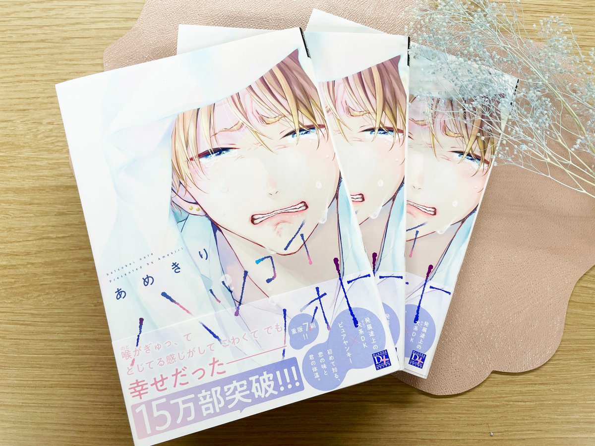 「【!重版出来!】\𝟭𝟱万部突破/===#あめきり 先生 ()『ハツコイノオト」|ディアプラス＆シェリプラス編集部のイラスト