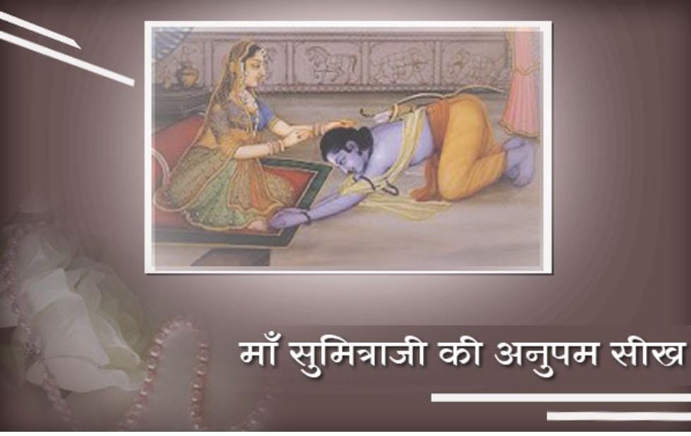 मनन करें और उन्नत बनायें अपना जीवन

आज का लेख

माँ सुमित्रा जी की लक्ष्मण जी को अनुपम सीख

भगवान श्रीरामचन्द्र जी को 14 वर्ष का वनवास मिला।लक्ष्मण जी ने उनसे कहाः “प्रभु !मैं भी आपके साथ चलूँगा।

mahila.ashram.org/maa-sumitra-ki…

#महिला_उत्थान_मंडल ,संत श्री आशारामजी बापू आश्रम अहमदाबाद