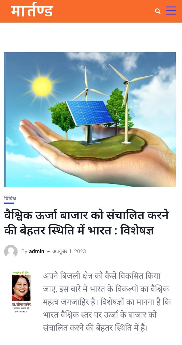 seemajaved's tweet photo. वैश्विक ऊर्जा बाजार को संचालित करने की बेहतर स्थिति में भारत : विशेषज्ञ
Read my write up in Maartand - Read my write up in Maartand - https://t.co/kSiufIRXsb
#climatekiseema #globalenergymarket #indianenergysector #energymarket #energysector #regulatingenergy https://t.co/aYdhKU2grB