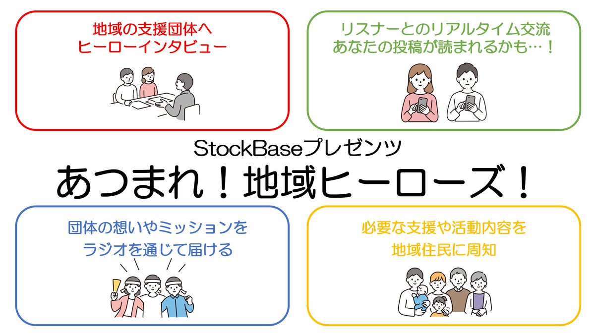 _StockBase's tweet photo. ／
ラジオ放送スタート！📣
＼

10月6日より、金沢シーサイドFMにて「#StockBase プレゼンツ『集まれ！ #地域ヒーローズ ！』」がスタートします！

地域の支援団体の方々をお招きし、団体のミッションや今後の展望を深堀り！

毎週金曜お昼12時は #金沢シーサイドFM を必聴です！

#子ども食堂 #SDGs https://t.co/RuIDN27izF