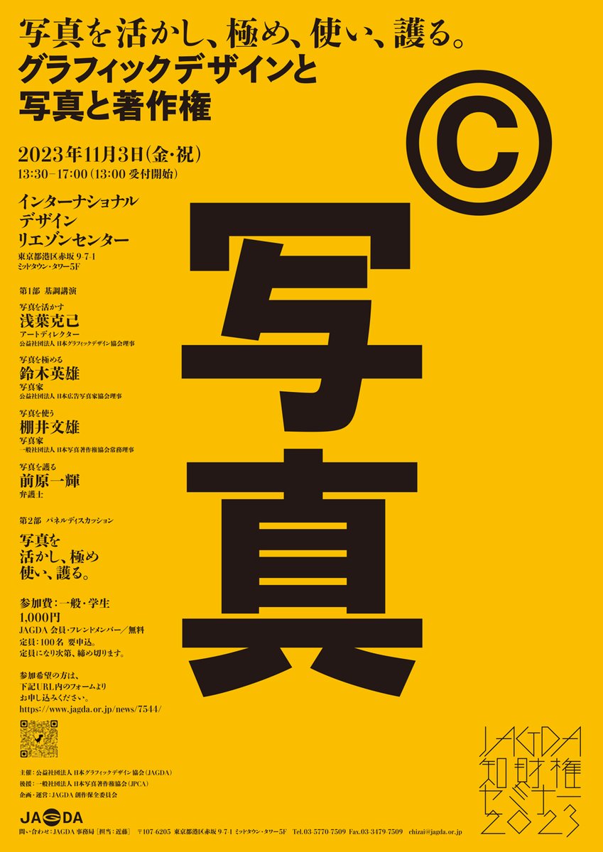 jagda_sns's tweet photo. JAGDA知財権セミナー2023「グラフィックデザインと写真と著作権」
11/3（金祝）、東京ミッドタウンで開催します。

講師：#浅葉克己、#鈴木英雄、#棚井文雄、#前原一輝
詳細・申込み：https://t.co/2ilhIEY1Iy

#JAGDA #グラフィックデザイン #写真 #著作権 #知財権 https://t.co/dl81nMjuUd