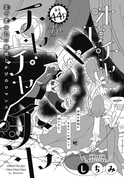 🎀LaLaDX11月号発売中!🤖  \2号連続登場!/ 読切44P 「#オモチャがチャチャチャ」 by #しちみ  一度捨てられた人形が出会ったのは ツギハギだらけで風変りな機械仕掛けの……? 小さな体に宿る、あたたかで大きな想いのお話⚙