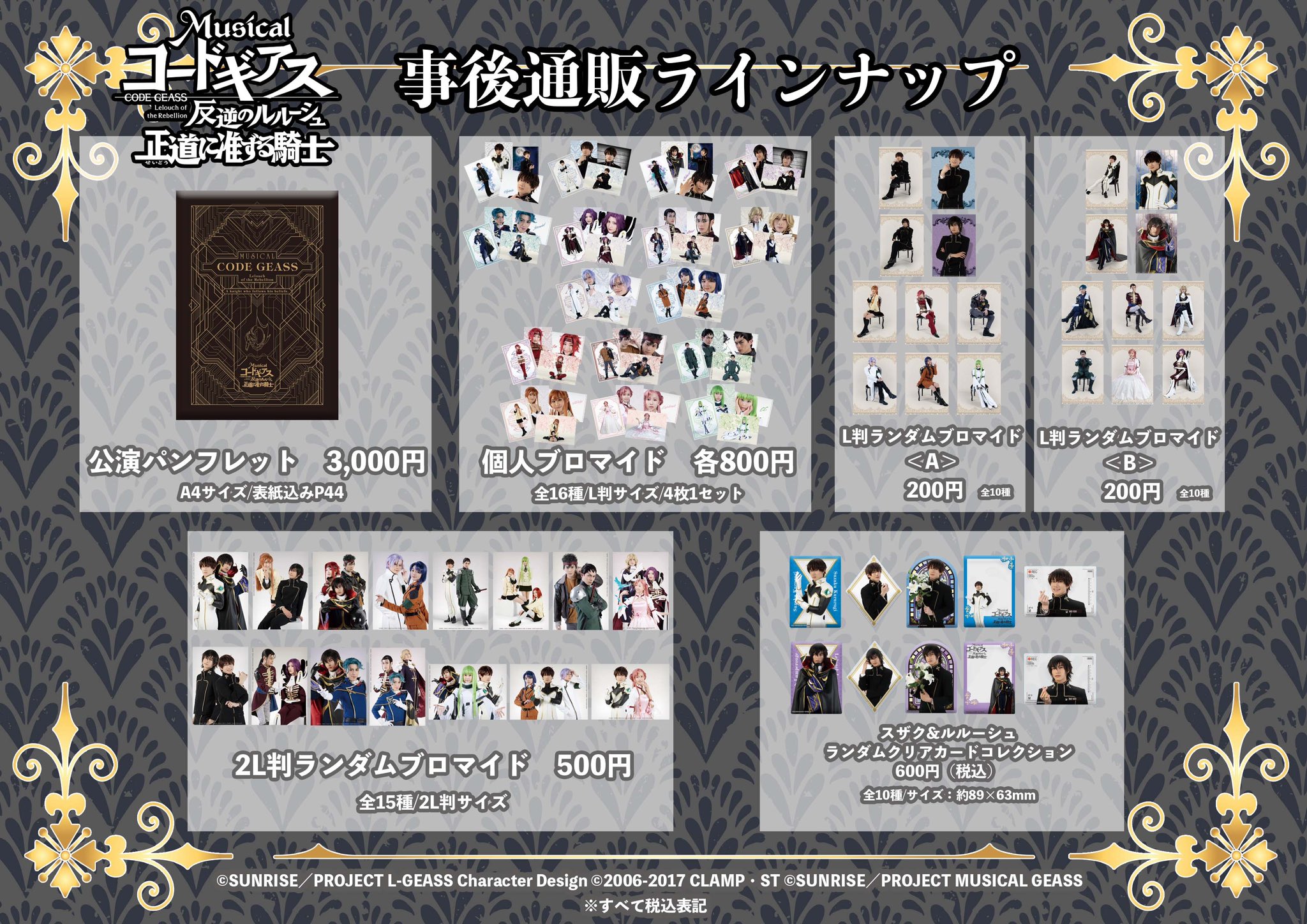 ミュージカル「コードギアス 反逆のルルーシュ 正道に准ずる騎士」公式 