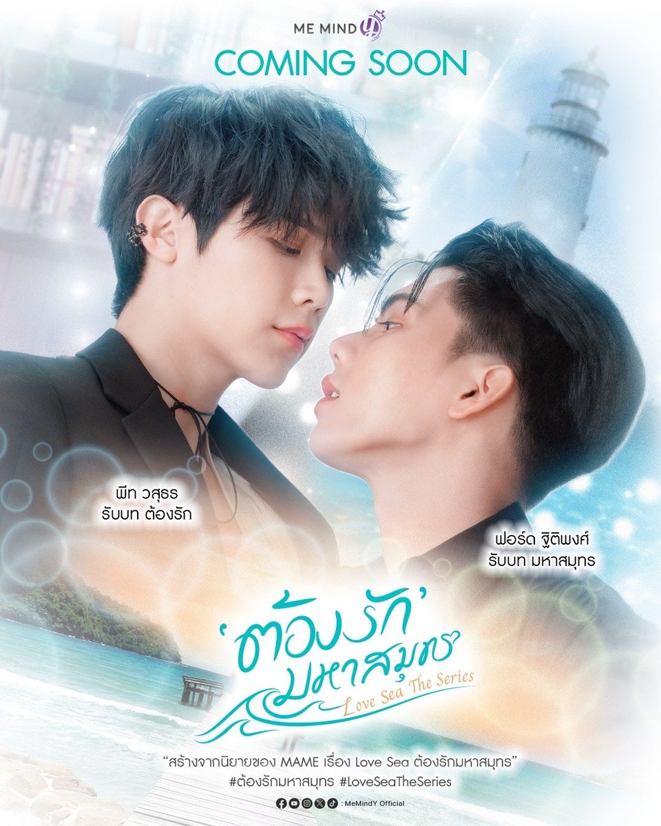 เตรียมพบกับผลงานนิยายของ MAME สู่ซีรีส์เรื่องใหม่ของ มี มายด์ วาย 💜

Love Sea ต้องรักมหาสมุทร 🌊

นำแสดงโดย
ฟอร์ด ฐิติพงศ์ รับบท มหาสมุทร
พีท วสุธร รับบท ต้องรัก

- COMING SOON –

📌 ติดตามความเคลื่อนไหวได้ทุกช่องทางของ Me Mind Y
👉🏻 linktr.ee/memindy

Get ready for MAME’s