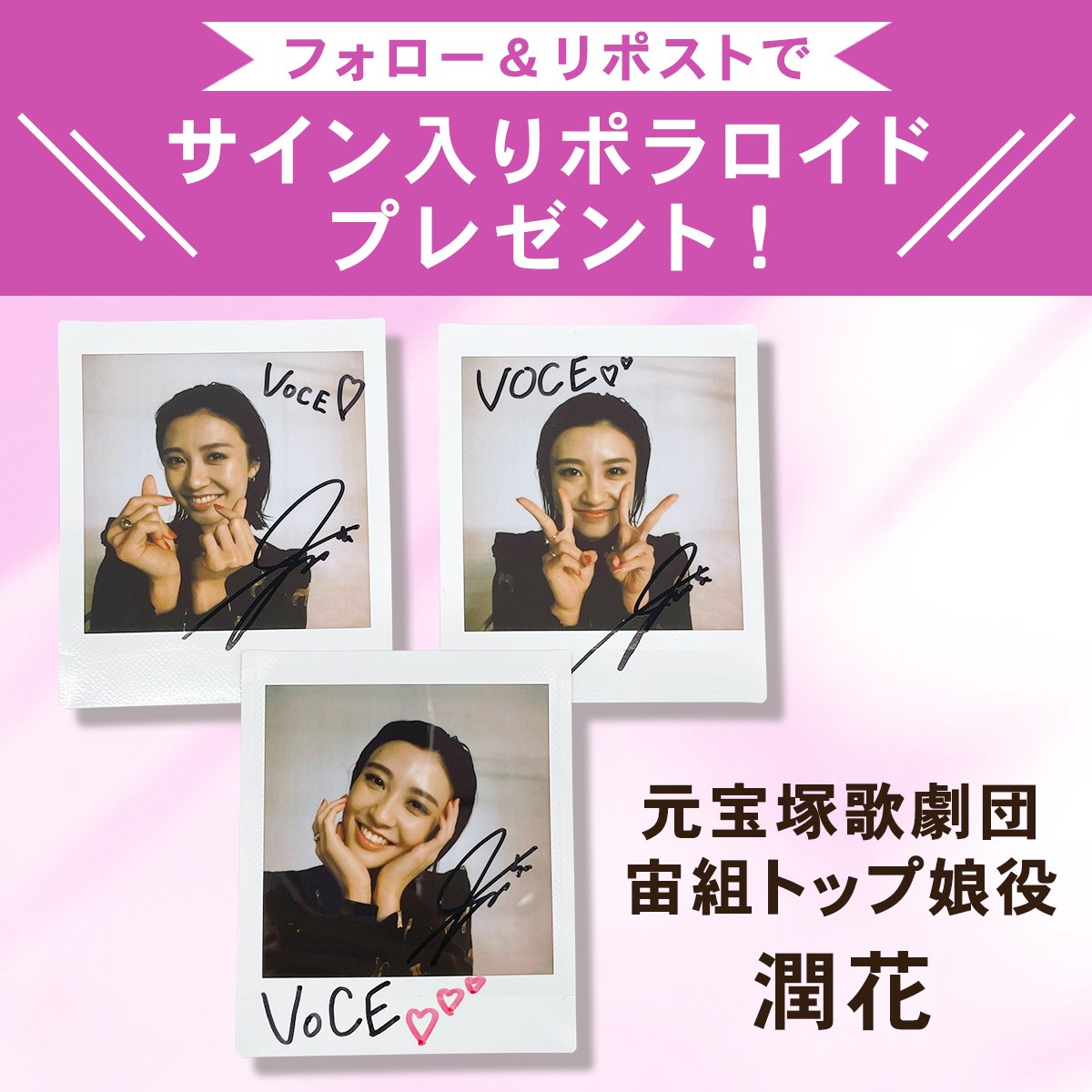 iVoCE's tweet photo. 元宝塚歌劇団・宙組娘役スター 潤花さんのサイン入りポラプレゼントキャンペーン🎁
抽選で3名様にプレゼント✨

応募は簡単！
① @iVoCE をフォロー
②この投稿をリポスト
11/3まで！
ご応募お待ちしております✨

インタビューはこちら👇
https://t.co/oefhckPDYy

#宝塚歌劇団 #宙組 https://t.co/Yg6rG78fxA