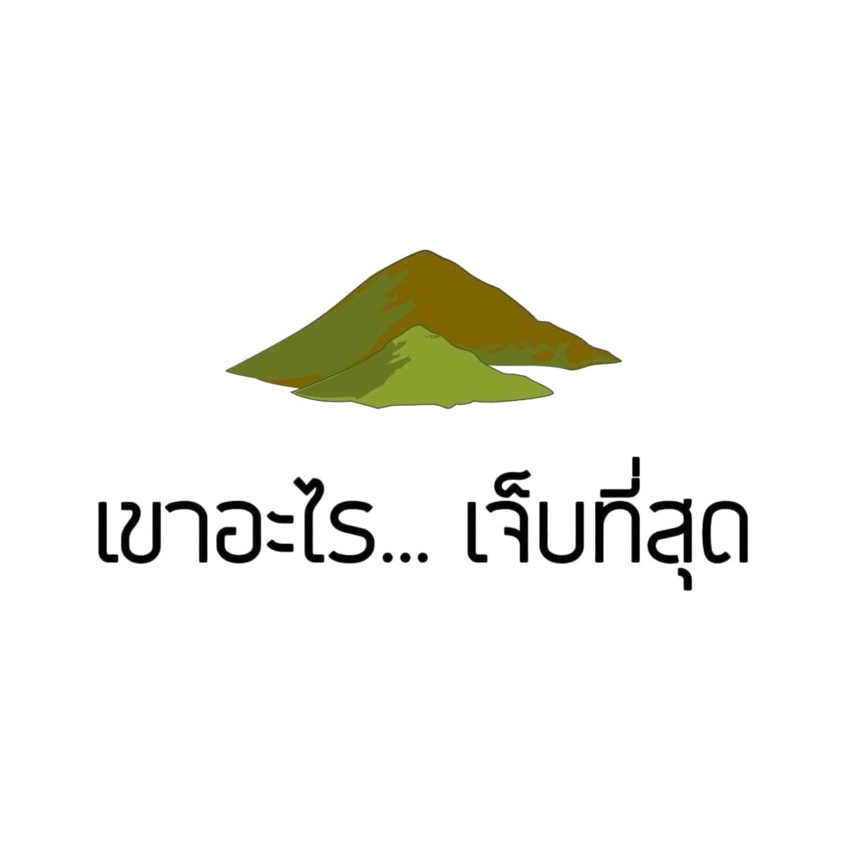 เขา 58 ••••••