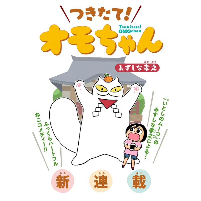 本日より週刊コロコロコミックで始まりました新連載「つきたて!オモちゃん」。毎週火曜日更新ですのでまずは第1回よろしくお願いします!ご感想頂けたらとても嬉しいです! https://t.co/fX7igaNvHc
#つきたてオモちゃん 