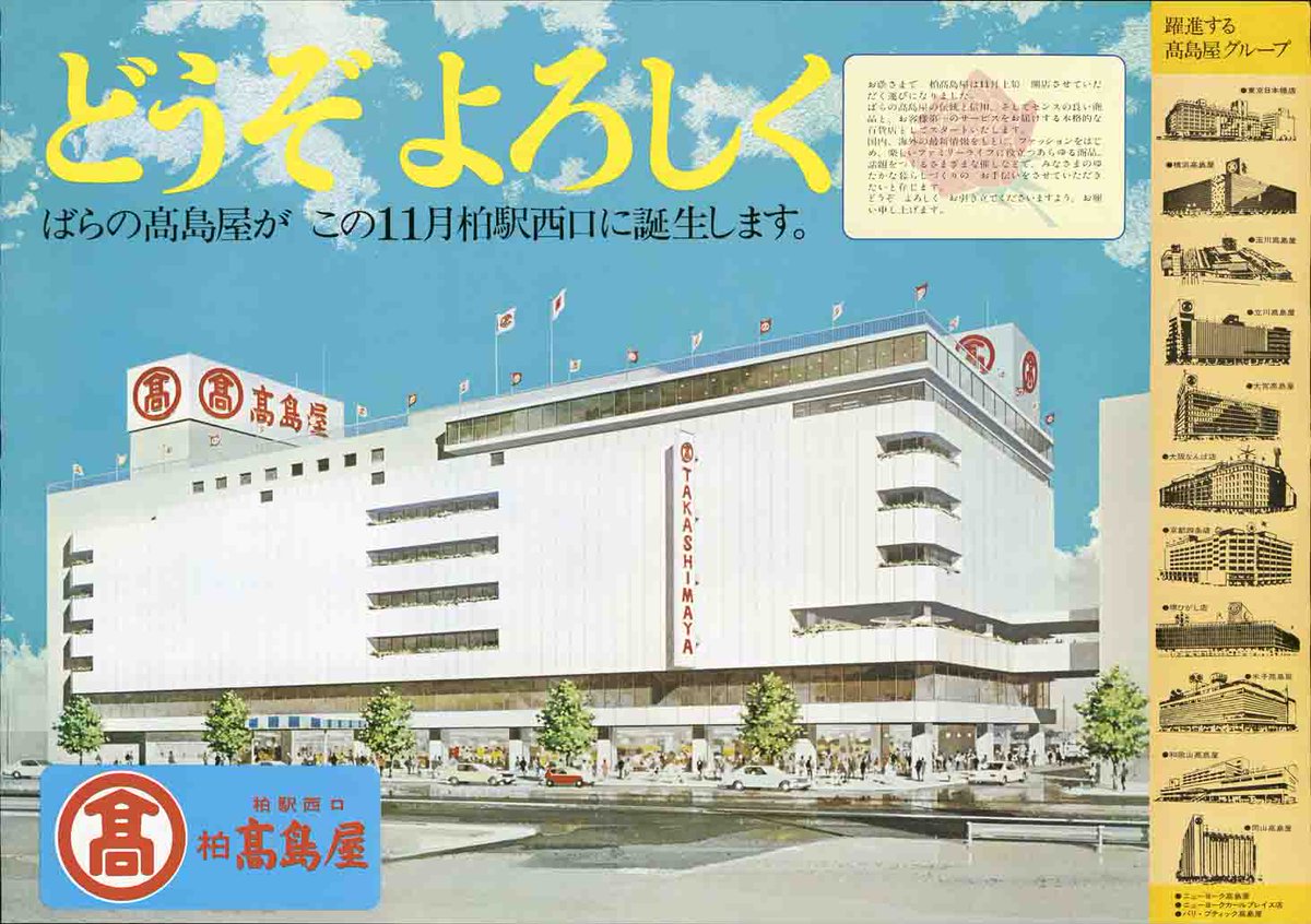 柏タカシマヤ開店50周年まであと30日！】 ［50年の歴史を振り返る