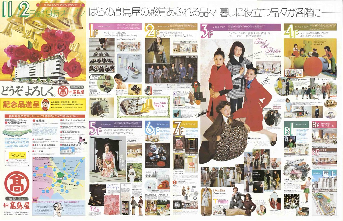 柏タカシマヤ開店50周年まであと30日！】 ［50年の歴史を振り返る