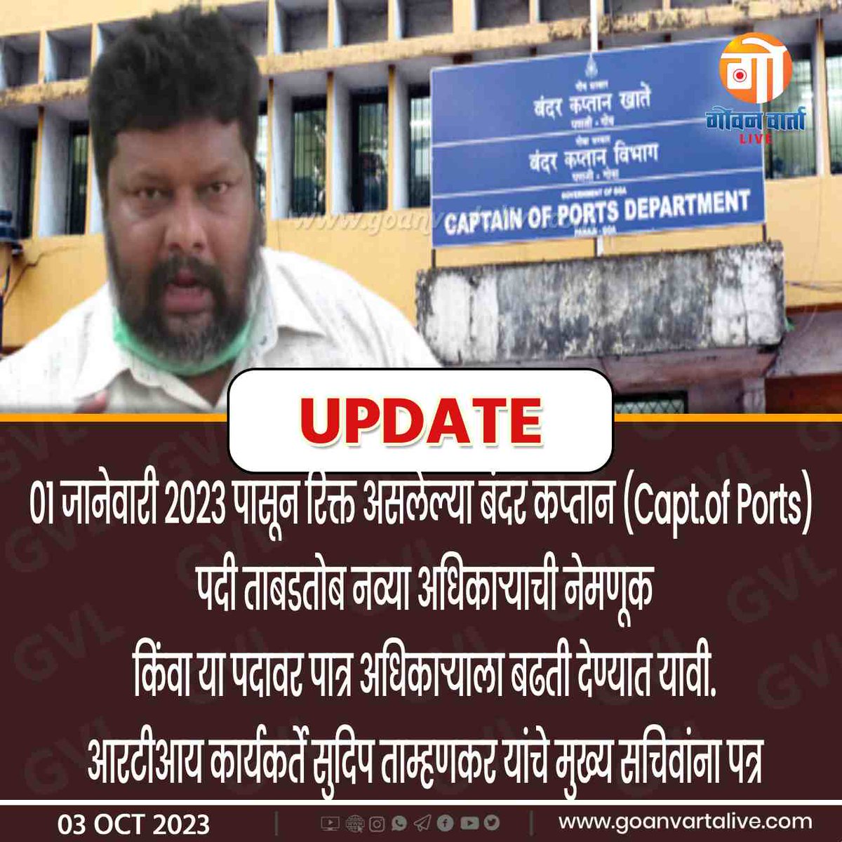 GVL UPDATES | 1 जानेवारी 2023 पासून रिक्त असलेल्या बंदर कप्तान (Capt.of Ports) पदी ताबडतोब नव्या अधिकाऱ्याची नेमणूक किंवा या पदावर पात्र अधिकाऱ्याला बढती देण्यात यावी. आरटीआय कार्यकर्ते सुदिप ताम्हणकर यांचे मुख्य सचिवांना पत्र

#newsupdates #goanvartalive #newsupdates