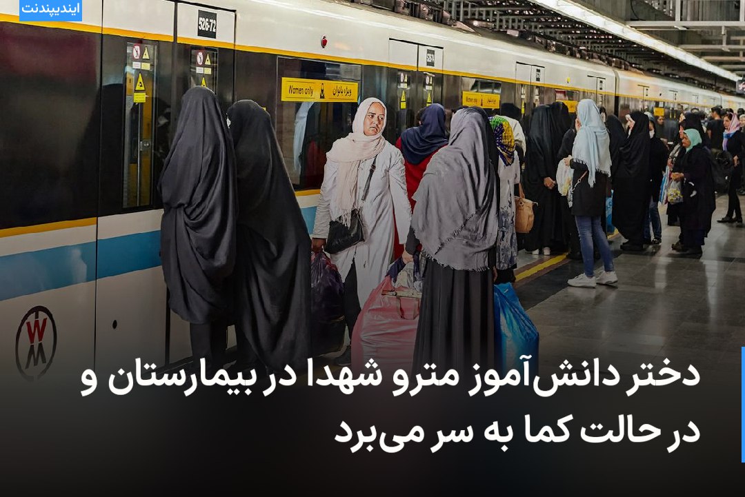 mamadporii's tweet photo. Morality police forces in Tehran subway beat a 16 y/o girl so hard, she fainted and had to be hospitalized. #ArmitaGeravand is another victim like #MahsaAmini. This is the result of the world's politicians looking away when the people of Iran are being treated with grave cruelty. Shame on you for sitting on the same table and negotiating with murderers.