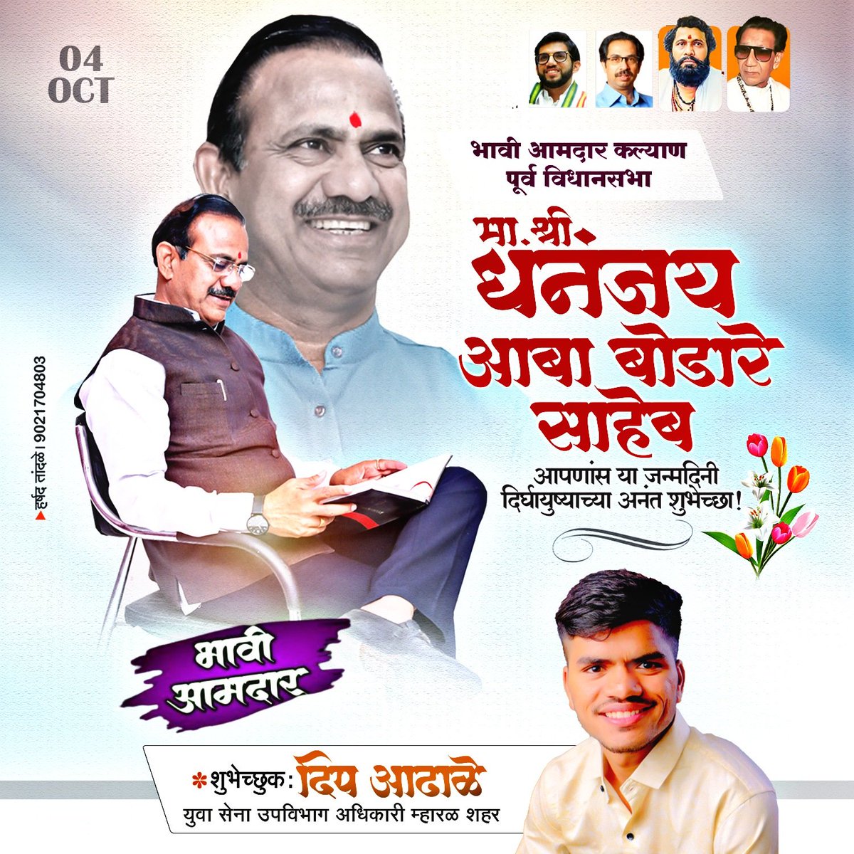 AdhaleDeep's tweet photo. HAPPY BIRTHDAY DEAR SAHEB♥️
@dhananjaybodare 💐🎂🚩

#Aabasaheb #fixmla #politics https://t.co/JqOyfOzZyc