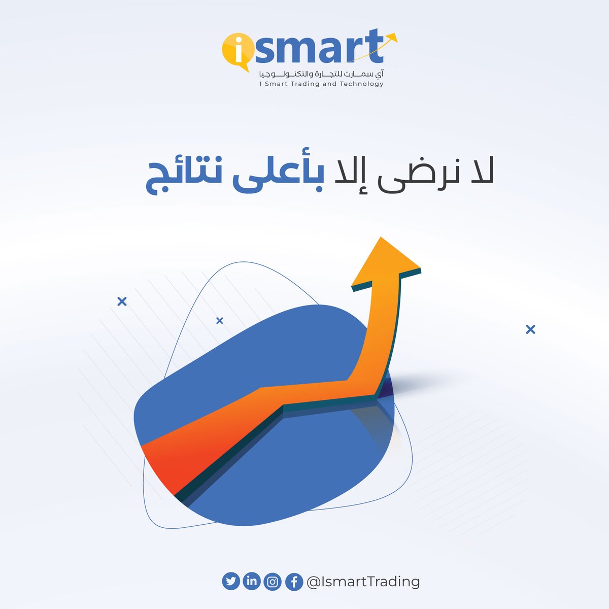 IsmartTrading's tweet photo. ✨ في iSmart ✨
وبما نقدّمه من خدمات 👌

لا يرضينا لعملائنا سوى تحقيق!
🔸 أعلى نسبة من المبيعات
🔸 زيا��ة العملاء باستخدام خبراتنا التسويقي��
🔸 التصدر بالمراتب الأولى 

📞 اتصل بنا الآن على: 0097450292493
📧 أو أرسل لنا إيميل على: hamza@ismart-trade.com

#iSMART
#qatar https://t.co/2iiEn361MP