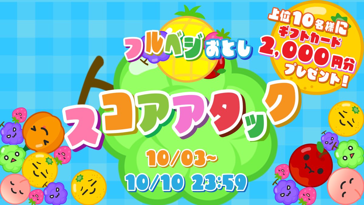 parallel_jp's tweet photo. 新作ミニゲーム”#フルベジおとし”登場記念✨

🍓フルベジおとしスコアアタック🎃を開催！

参加者から上位10名様にギフトカード2000円分をプレゼント🎁

▼参加方法
①@parallel_jp をフォロー
②10日の23:59までに #フルベジおとしスコアタ をつけて引用リポスト
③自分のスコアのスクショを投稿 https://t.co/f9zj7tkwhE