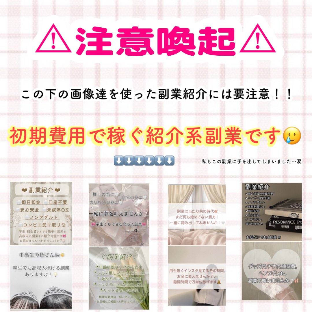 Lea_luvcat's tweet photo. 警戒‼️紹介系副業⚠️

【初期費用で稼ぐ】 ものです...😭
全く稼げないし詐欺だと言われることが多いです💦

他の画像でしてる人も！

手を出してしまわないように，初期費用を払った時に貰うマニュアルを🈁で公開致します🥲
⬇️⬇️

https://t.co/dTGK2ATiGn
#副業紹介 #副業紹介してください https://t.co/I3ZpWKVM8d