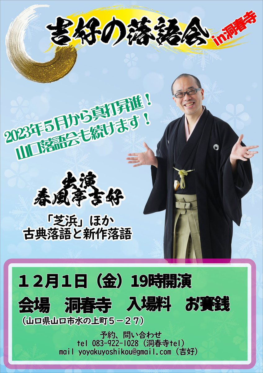 rakugodepon's tweet photo. 12月に再び山口で落語会やります！

「吉好の落語会in洞春寺」

12月1日(金)19時開演
会場　山口　洞春寺@tohsyunji 

出演　春風亭吉好
「芝浜」ほか

近辺の方は是非ご来場を！

吉好宛の予約は↓
yoyakuyoshikou@gmail.com https://t.co/dT8tc7p8rR