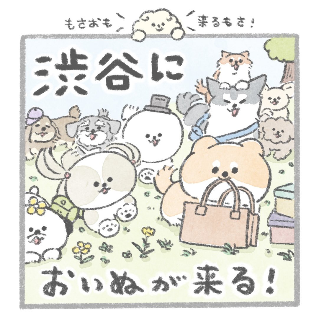 【渋谷でいぬいぬ】
渋谷ロフト様にて行われるPOPBOXに
参加いたします!新グッズあります✨

さらなるグッズの詳細はこちら↓
https://t.co/nYrmHltA6t 