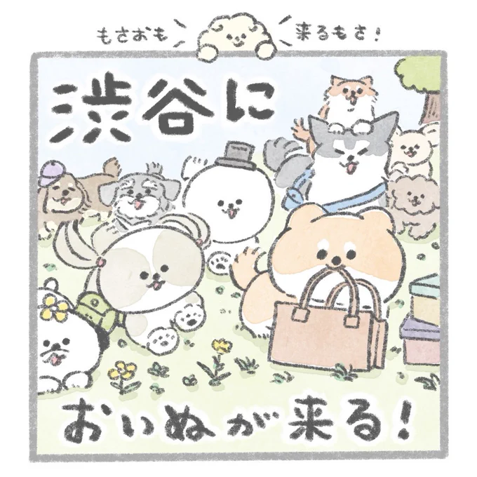 【渋谷でいぬいぬ】
渋谷ロフト様にて行われるPOPBOXに
参加いたします!新グッズあります✨

さらなるグッズの詳細はこちら↓
https://t.co/nYrmHltA6t 