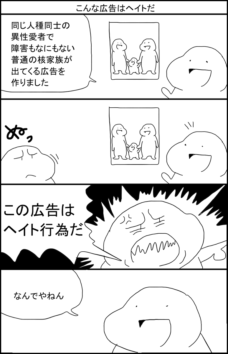 こんな広告はヘイトだ