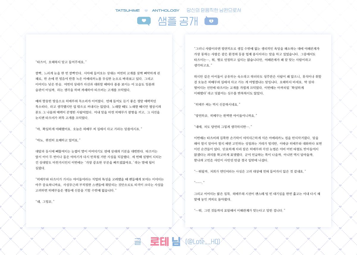 💚𝐓𝐀𝐓𝐒𝐔𝐇𝐢𝐌𝐄 𝐀𝐍𝐓𝐇𝐎𝐋𝐎𝐆𝐘: 샘플 공개💙

타츠히메 앤솔로지 
「당신의 믿음직한 남편으로서」  

글 - 로테 님 (@ Lote_HQ )  

함께해주시는 참가자분들께 진심으로 감사드립니다!