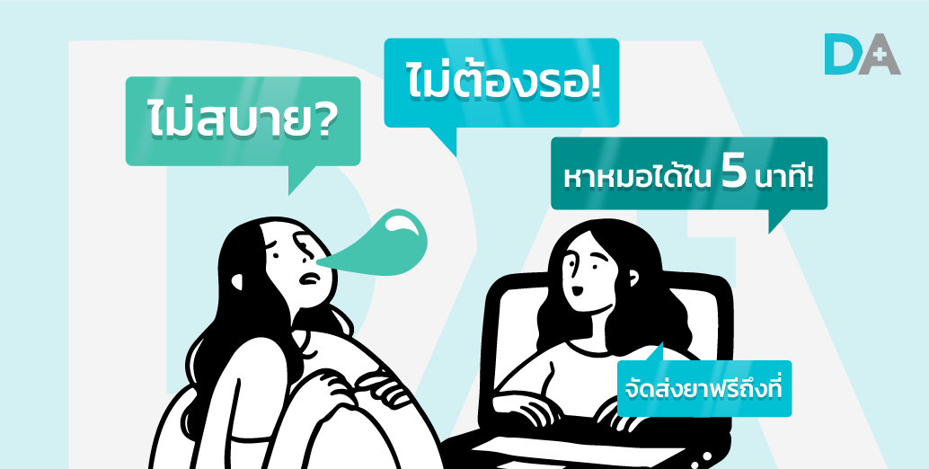 ไม่สบาย ไม่ต้องรอ! หาหมอได้ภายใน 5 นาที
+บริการจัดส่งยาให้ถึงที่! ภายใน 90 นาที (เฉพาะพื้นที่ที่ให้บริการ)
📲 ดาวน์โหลดแอป 𝐃𝐨𝐜𝐭𝐨𝐫 𝐀𝐧𝐲𝐰𝐡𝐞𝐫𝐞 ที่ App Store หรือ Play Store และลงทะเบียน
👩‍เลือกปรึกษาหมอผ่านแชทหรือวิดีโอคอลได้ทันที
💊 รอรับยา หากแพทย์มีการประเมินจ่ายยา